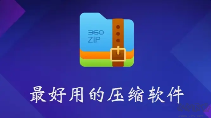 360压缩电脑端主界面